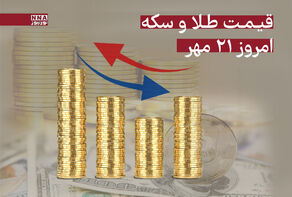 قیمت طلا و سکه امروز دوشنبه 21 مهر + جدول