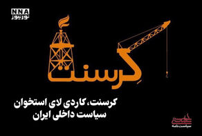 سیاست‌نامه | کرسنت، کاردی لای استخوان سیاست داخلی ایران