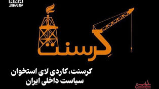 سیاست‌نامه | کرسنت، کاردی لای استخوان سیاست داخلی ایران