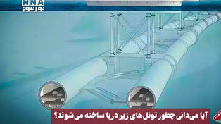 نورنما | آیا می‌دانی چطور تونل‌های زیردریا ساخته می‌شود؟