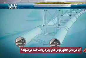 نورنما | آیا می‌دانی چطور تونل‌های زیردریا ساخته می‌شود؟