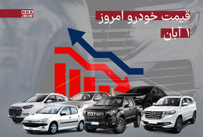 قیمت خودرو داخلی و خارجی امروز پنجشنبه 1 آبان 1404+ جدول