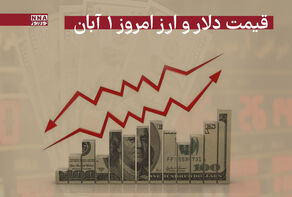 قیمت دلار و سایر ارزها امروز پنجشنبه 1 آبان 1404