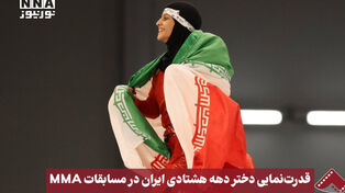 نورنما | قدرت‌نمایی دختر دهه هشتادی ایران در مسابقات MMA بازی‌های آسیایی جوانان