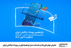 نمایش توان فین‌تک و خدمات نسل نو همراه اول در رویداد تراکنش ایران