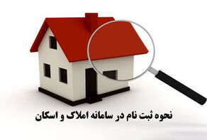 خوداظهاری سامانه املاک و اسکان رکورد زد