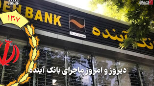 اقتصادنگار | دیروز و امروز ماجرای بانک آینده