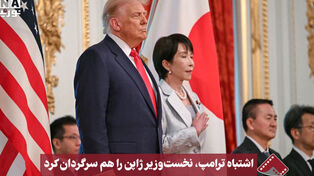 نورنما | اشتباه ترامپ، نخست‌وزیر ژاپن را هم سرگردان کرد