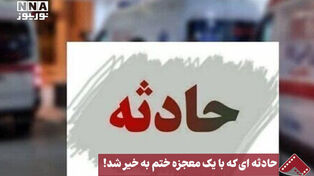 نورنما | حادثه‌ای که با یک معجزه ختم به‌خیر شد!