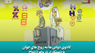 اقتصادنگار | کادوی دولتی‌ها به زوج‌های جوان با دستکاری در وام ازدواج