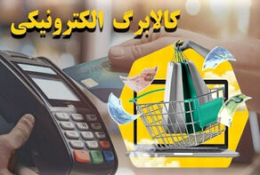 جزئیات تغییر در پرداخت کالابرگ الکترونیک
