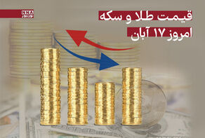 قیمت طلا و سکه امروز شنبه 17 آبان 1404 + جدول