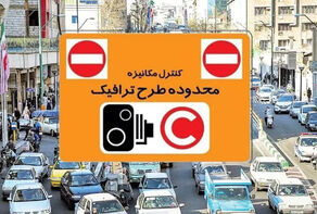 فروش طرح ترافیک از امروز بمدت 48 ساعت در پایتخت ممنوع شد/علت ممنوعیت