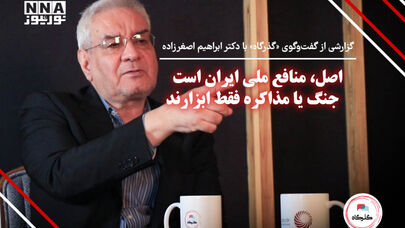اصل، ‌منافع ملی ایران است؛ جنگ یا مذاکره فقط ابزارند