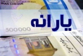 واریز بیش از 83 هزار میلیارد ریال مستمری مددجویان بهزیستی و کمیته امداد