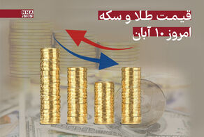 قیمت طلا و سکه امروز شنبه 10 آبان 1404 + جدول