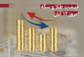 قیمت طلا و سکه امروز دوشنبه 12 آبان 1404 + جدول