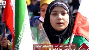 نورنما | 13آبان روز ملی مبارزه با استکبار جهانی و روز دانش‌آموز گرامی‌باد