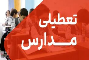 تعطیلی مدارس برخی شهرهای هرمزگان فردا سه‌شنبه