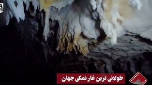 نورنما | طولانی‌ترین غار نمکی جهان