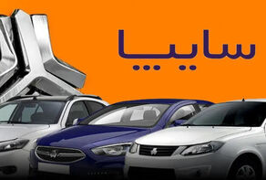 سایپا: افزایش قیمت خودروها با مجوز و متناسب با تورم انجام شد