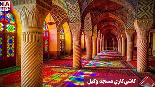 نورنما | کاشی‌کاری مسجد وکیل