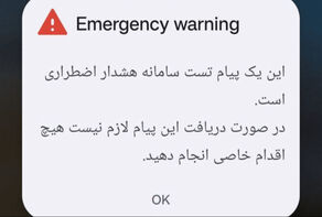 چرا برخی گوشی‌ها پیام اضطراری را نگرفتند؟