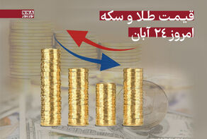 قیمت طلا و سکه امروز شنبه 24 آبان + جدول