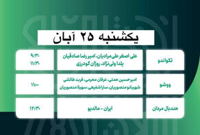 برنامه امروز مسابقات ملی پوشان ایران در بازی‌های همبستگی کشورهای اسلامی