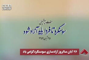 نورنما | 26 آبان سالروز آزادسازی سوسنگرد گرامی‌باد
