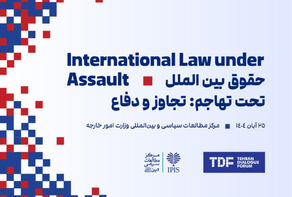 نشست تهران؛ گامی برای نجات نظم جهانی از روایتهای یک سویه