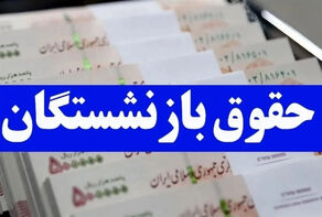 آغاز واریز حقوق آبان بازنشستگان تأمین اجتماعی از چهارشنبه + جدول زمانبندی
