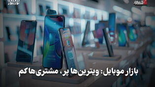 اقتصادنگار | بازار موبایل: ویترین‌ها پر، مشتری‌ها کم