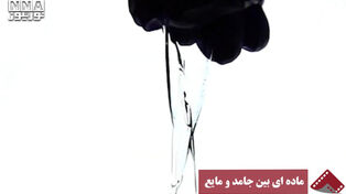 نورنما | ماده‌ای بین جامد و مایع