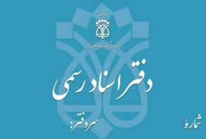 تعطیلی دفاتر اسناد رسمی تهران در 5 آذر