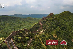 نورنما | دیوار چین