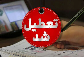 تعطیلی مدارس و دانشگاه‌های کرمانشاه در روز دوشنبه 10 آذر