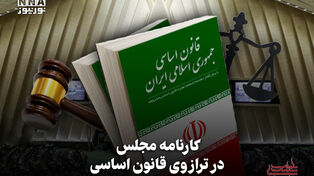 سیاست‌نامه | کارنامه مجلس در ترازوی قانون اساسی