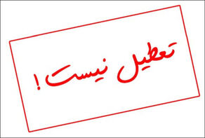 تهران چهارشنبه 12 آذرماه تعطیل نیست