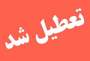 اطلاعیه کارگروه اضطرار آلودگی هوای استان تهران