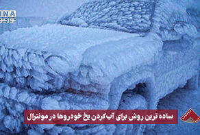 نورنما | ساده‌ترین روش برای آب کردن یخ خودروها در مونترال
