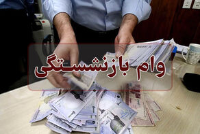 خبر خوش برای بازنشستگان درباره پرداخت وام