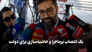 سیاست‌نامه | یک انتصاب پرماجرا و حاشیه‌سازی برای دولت