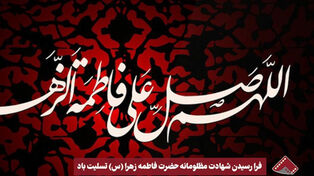 نورنما | فرارسیدن شهادت مظلومانه حضرت فاطمه زهرا (س) تسلیت باد