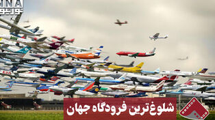 نورنما | شلوغ‌ترین فرودگاه جهان