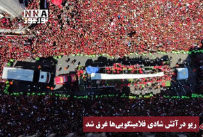 ريو مغمورة في لهيب فرحة الفلامنجو