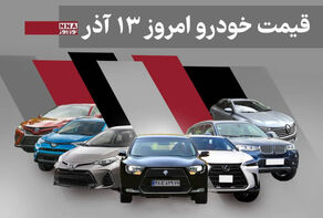 قیمت خودرو داخلی و خارجی امروز پنجشنبه 13 آذر 1404+ جدول