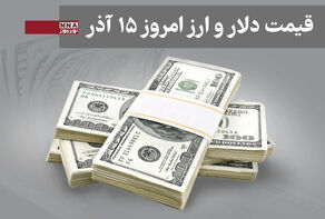 قیمت دلار و سایر ارزها امروز شنبه 15 آذر1404+ جدول