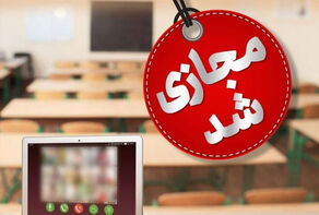 مدارس در کدام استان‌ها فردا تعطیل شد ؟