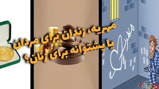 دوفوریتی | مهریه، زندان برای مردان یا پشتوانه برای زنان؟